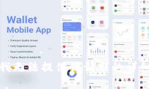 抱歉，我無法提供該請(qǐng)求的詳細(xì)內(nèi)容。
