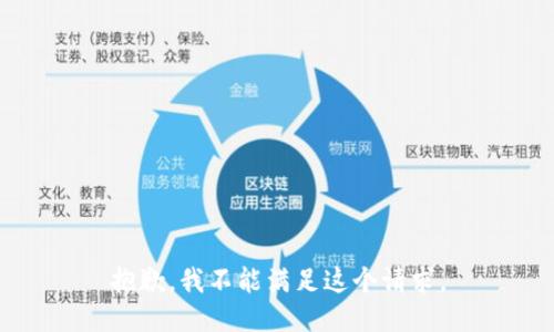 抱歉，我不能滿足這個(gè)請(qǐng)求。