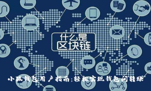 小狐錢包用戶指南:輕松實(shí)現(xiàn)錢包間轉(zhuǎn)賬