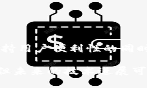 metamask自動(dòng)確認(rèn)交易

Metamask, 自動(dòng)確認(rèn), 數(shù)字貨幣/guanjianci

在當(dāng)今的數(shù)字貨幣世界中，Metamask作為一種流行的以太坊錢包及瀏覽器擴(kuò)展工具，越來越受到用戶的青睞。它不僅能夠存儲(chǔ)和管理用戶的數(shù)字資產(chǎn)，還可以與各種去中心化應(yīng)用（DApps）進(jìn)行交互。而其中一個(gè)用戶非常關(guān)心的問題是：如何讓Metamask自動(dòng)確認(rèn)交易？這一問題涉及到許多技術(shù)細(xì)節(jié)和使用習(xí)慣，也涉及到用戶在交易過程中的安全性和便捷性。

## 什么是Metamask？

Metamask是一個(gè)功能強(qiáng)大的瀏覽器擴(kuò)展，可以在Chrome、Firefox等主流瀏覽器上安裝和使用。它的主要功能是管理以太坊和ERC-20代幣，用戶可以通過它與去中心化交易所、NFT市場(chǎng)、游戲應(yīng)用等進(jìn)行互動(dòng)。Metamask不僅支持以太坊，還可以連接到其他兼容以太坊的區(qū)塊鏈，如Polygon、Binance Smart Chain等，為用戶提供了廣泛的應(yīng)用空間。

## 為什么用戶想要自動(dòng)確認(rèn)交易？

在使用Metamask進(jìn)行交易時(shí)，用戶通常需要手動(dòng)確認(rèn)每一筆交易，包括設(shè)置交易的手續(xù)費(fèi)、確認(rèn)金額等。這一過程雖然可以保證安全性，但有時(shí)也會(huì)導(dǎo)致操作繁瑣，特別是對(duì)于頻繁進(jìn)行小額交易的用戶。此外，在某些情況下，例如搶購(gòu)熱門NFT時(shí)，快速確認(rèn)交易顯得尤為重要。因此，許多用戶希望能夠?qū)崿F(xiàn)自動(dòng)確認(rèn)交易，以提高操作效率。

## Metamask的自動(dòng)確認(rèn)交易的可行性

要實(shí)現(xiàn)Metamask的自動(dòng)確認(rèn)交易，首先要了解其工作機(jī)制。Metamask的交易確認(rèn)是通過智能合約與區(qū)塊鏈網(wǎng)絡(luò)的交互來完成的，用戶在每次進(jìn)行交易時(shí)，會(huì)彈出一個(gè)確認(rèn)窗口。這一過程由用戶手動(dòng)進(jìn)行，確保每筆交易的安全性。但是，隨著技術(shù)的發(fā)展，一些開發(fā)者嘗試在交互上做出改進(jìn)，從而實(shí)現(xiàn)更高效的交易確認(rèn)流程。

實(shí)現(xiàn)Metamask自動(dòng)確認(rèn)交易的方式有以下幾種：

1. **利用腳本自動(dòng)化**：一些開發(fā)者可以編寫腳本，通過與Metamask API對(duì)接，實(shí)現(xiàn)自動(dòng)確認(rèn)。但是，這種方法需要較高的技術(shù)能力，并且存在一定的安全風(fēng)險(xiǎn)。
  
2. **設(shè)置固定費(fèi)用**：用戶可以設(shè)置一個(gè)較高的交易費(fèi)用，這樣交易能夠更快地被礦工確認(rèn)，減少手動(dòng)確認(rèn)的頻率。盡管不能完全實(shí)現(xiàn)自動(dòng)確認(rèn)，但可以提高交易的成功率。

3. **使用其他工具**：市場(chǎng)上有一些工具允許用戶進(jìn)行批量交易，這可能間接實(shí)現(xiàn)交易的自動(dòng)確認(rèn)。

### 問題1：Metamask為何會(huì)要求手動(dòng)確認(rèn)交易？

首先，我們需要了解區(qū)塊鏈的工作原理。每一次交易在發(fā)起之后都會(huì)被廣播到網(wǎng)絡(luò)，需要經(jīng)過多個(gè)節(jié)點(diǎn)的驗(yàn)證才能被寫入到區(qū)塊鏈中。Metamask要求手動(dòng)確認(rèn)交易的原因主要是出于安全考慮。以下是幾個(gè)主要因素：

1. 安全性
區(qū)塊鏈交易一旦被確認(rèn)，將不可逆轉(zhuǎn)。因此，如果意外地發(fā)送了錯(cuò)誤金額或錯(cuò)誤地址，會(huì)導(dǎo)致資產(chǎn)的徹底丟失。手動(dòng)確認(rèn)交易確保用戶對(duì)每一筆交易都有足夠的了解與掌控。

2. 交易費(fèi)用的變動(dòng)
在以太坊網(wǎng)絡(luò)中，交易費(fèi)用（Gas費(fèi)）會(huì)隨著網(wǎng)絡(luò)擁堵狀態(tài)而波動(dòng)。手動(dòng)確認(rèn)讓用戶能夠根據(jù)當(dāng)時(shí)的網(wǎng)絡(luò)狀況動(dòng)態(tài)調(diào)整費(fèi)用，避免因費(fèi)用設(shè)置不當(dāng)而導(dǎo)致交易延遲或失敗。

3. 交易內(nèi)容審核
用戶在當(dāng)前環(huán)境中可能面臨釣魚網(wǎng)站或惡意合約的威脅。手動(dòng)確認(rèn)可以幫助用戶在交易前再次確認(rèn)合約內(nèi)容，避免不必要損失。

### 問題2：如何設(shè)置Metamask以提高交易確認(rèn)效率？

雖然Metamask不能完全實(shí)現(xiàn)自動(dòng)確認(rèn)交易，但我們可以通過一些設(shè)置和技巧來提高交易確認(rèn)的效率：

1. 自定義交易費(fèi)用
用戶可以選擇設(shè)置更高的Gas費(fèi)用?？梢栽贛etamask的設(shè)置中選擇“高級(jí)”選項(xiàng)，然后自定義Gas價(jià)格，使得交易被礦工優(yōu)先處理。如果用戶總是進(jìn)行小額交易，推薦設(shè)置一個(gè)較高的Gas價(jià)格以確保交易的高效處理。

2. 保存常用地址
通過在Metamask中保存常用的合約地址和轉(zhuǎn)賬地址，用戶可以省去每次輸入地址的時(shí)間，提高交易的效率。

3. 批量交易工具
市場(chǎng)上存在一些針對(duì)以太坊的批量交易工具，可以幫助用戶在一次操作中完成多筆交易。這類工具不僅能夠節(jié)省時(shí)間，也能夠減少手動(dòng)操作出錯(cuò)的機(jī)會(huì)。

### 問題3：自動(dòng)確認(rèn)交易的潛在風(fēng)險(xiǎn)？

雖然自動(dòng)確認(rèn)交易可以提高效率，但同時(shí)也帶來了潛在的風(fēng)險(xiǎn)：

1. 安全性的喪失
如果用戶已經(jīng)設(shè)置了完全自動(dòng)化的腳本進(jìn)行交易確認(rèn)，那么他們可能會(huì)失去對(duì)交易的控制權(quán)。這意味著用戶可能在不知情的情況下將資金轉(zhuǎn)移給錯(cuò)誤的地址或進(jìn)行錯(cuò)誤的交易。

2. 錯(cuò)誤設(shè)置的風(fēng)險(xiǎn)
通過腳本或者工具進(jìn)行自動(dòng)確認(rèn)交易，涉及到詳細(xì)的參數(shù)設(shè)置。任何一點(diǎn)設(shè)置錯(cuò)誤都可能導(dǎo)致資產(chǎn)的損失。例如，設(shè)置了過低的Gas費(fèi)用，可能造成交易被長(zhǎng)時(shí)間延遲，用戶甚至可能在市場(chǎng)波動(dòng)時(shí)錯(cuò)失機(jī)會(huì)。

3. 賬戶安全
一些自動(dòng)化工具可能導(dǎo)致私鑰泄露，特別是如果用戶在不安全的環(huán)境中使用它們時(shí)。安全意識(shí)薄弱的用戶可能因?yàn)檫^于便利的操作而遭受重大的經(jīng)濟(jì)損失。

### 問題4：未來MaticMask的交易確認(rèn)方式將如何發(fā)展？

隨著區(qū)塊鏈技術(shù)和用戶需求的不斷演進(jìn)，Metamask的交易確認(rèn)方式也將不斷發(fā)展。以下是一些可能的發(fā)展趨勢(shì)：

1. 智能合約的進(jìn)一步應(yīng)用
今后，隨著智能合約技術(shù)的成熟，可能會(huì)涌現(xiàn)出更多自行確認(rèn)的交易方式。例如，用戶可以在一次交易中預(yù)設(shè)好多種條件，一旦滿足條件后，系統(tǒng)自動(dòng)執(zhí)行確認(rèn)，用戶只需關(guān)注合約的執(zhí)行結(jié)果。

2. 更友好的用戶界面設(shè)計(jì)
開發(fā)者可以通過對(duì)Metamask用戶界面的，減少用戶手動(dòng)確認(rèn)的步驟。將復(fù)雜的操作簡(jiǎn)化為單個(gè)操作，或者通過更易用的交互設(shè)計(jì)減少用戶的繁瑣步驟。

3. 人工智能技術(shù)的應(yīng)用
未來，隨著人工智能技術(shù)的不斷發(fā)展，Metamask可能會(huì)集成AI算法，根據(jù)用戶的交易歷史和偏好，自動(dòng)預(yù)測(cè)目標(biāo)交易的確認(rèn)，并提交確認(rèn)請(qǐng)求。

4. 政府規(guī)制和合規(guī)性
在Future，隨著區(qū)塊鏈行業(yè)的逐漸規(guī)范，Metamask可能需要遵守更多的合規(guī)性要求，這也將促使交易確認(rèn)過程的透明性和安全性不斷提升。未來的Metamask可能會(huì)在保持用戶便利性的同時(shí)，進(jìn)一步加強(qiáng)安全性。

總結(jié)來說，Metamask在當(dāng)前數(shù)字貨幣交易場(chǎng)景中扮演著重要角色，自動(dòng)確認(rèn)交易的功能具有很大的市場(chǎng)需求。盡管目前實(shí)現(xiàn)這一功能仍有一定的技術(shù)挑戰(zhàn)和安全性考量，但未來的技術(shù)進(jìn)展可能會(huì)為用戶提供更便捷更安全的交易體驗(yàn)。在使用Metamask時(shí)，用戶應(yīng)結(jié)合操作習(xí)慣和安全意識(shí)，充分利用其功能，以便在復(fù)雜的加密貨幣市場(chǎng)中高效地管理自己的資產(chǎn)。
