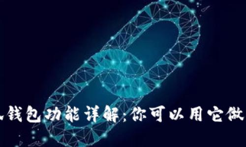  小狐錢包功能詳解：你可以用它做什么？