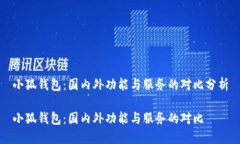 小狐錢(qián)包：國(guó)內(nèi)外功能與