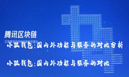 小狐錢包:國內(nèi)外功能與服務的對比分析
小狐錢包:國內(nèi)外功能與服務的對比