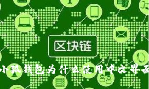  小狐錢包為什么使用中文界面？
