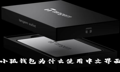  小狐錢包為什么使用中文界面？