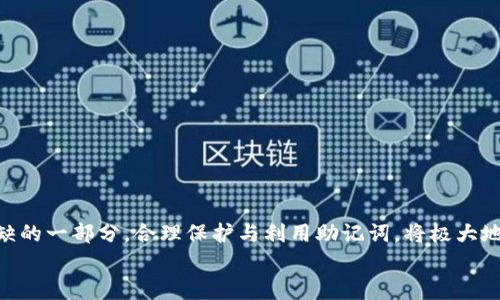 
MetaMask助記詞詳解：安全存儲與使用指南

關(guān)鍵詞
MetaMask, 助記詞, 加密貨幣

在當(dāng)今區(qū)塊鏈和加密貨幣發(fā)展的浪潮中，MetaMask作為一種流行的數(shù)字錢包，幫助用戶管理他們的以太坊賬戶以及其他基于以太坊的平臺Token。而助記詞（或稱為種子短語）作為用戶訪問其錢包的重要工具，顯得尤為重要。本文將深入探討MetaMask的助記詞，包括其定義、作用、安全存儲方法，以及一些常見問題和解決方案。

MetaMask助記詞的定義與作用
助記詞是指一組單詞，通過這些單詞可以生成私鑰，從而訪問和管理用戶的錢包。MetaMask使用的是BIP39（Bitcoin Improvement Proposal 39）標準，這一標準定義了助記詞的生成方式以及其對應(yīng)的私鑰形成過程。通常，MetaMask的助記詞由12個或24個單詞組成。

助記詞的主要作用是：首先，它是你錢包的“鑰匙”。只有擁有助記詞，你才能重新訪問你的錢包和資金。其次，助記詞可以幫助你在設(shè)備間遷移錢包。如果你需要在另一臺計算機或設(shè)備上使用MetaMask，只需輸入助記詞，即可恢復(fù)你的錢包和賬戶。

MetaMask助記詞的安全性
由于助記詞相當(dāng)于用戶錢包的“主鑰匙”，因此保護助記詞的安全至關(guān)重要。首先，MetaMask用戶應(yīng)該避免在線存儲助記詞，任何形式的云存儲都可能導(dǎo)致助記詞泄露。其次，應(yīng)將助記詞寫在紙上并存放在安全的地方，盡量遠離火災(zāi)、水災(zāi)和其他可能導(dǎo)致的信息丟失的風(fēng)險。此外，使用密碼管理工具時，確保選擇信譽良好的軟件來進一步保護您的助記詞。

此外，用戶還應(yīng)警惕釣魚攻擊。很多攻擊者可能偽裝成MetaMask的官方支持，并誘導(dǎo)用戶輸入助記詞。在此情況下，任何向您索取助記詞的人或網(wǎng)站都應(yīng)該被視為可疑。在真實的MetaMask使用中，絕對不會需要您提供助記詞。

MetaMask助記詞的恢復(fù)與遷移
如果你需要更換設(shè)備或重新安裝MetaMask，只需使用助記詞即可恢復(fù)錢包。具體步驟如下：首先，在新的瀏覽器或設(shè)備上安裝MetaMask，選擇“導(dǎo)入錢包”，并輸入助記詞。根據(jù)指導(dǎo)，確認短語按正確的順序被輸入，隨后你便能重新訪問你的賬戶和資金。

在導(dǎo)入錢包之前，確保只在官方的MetaMask網(wǎng)站或合法的應(yīng)用商店中下載MetaMask，避免使用第三方程序。同時，若你的助記詞已被他人知曉，請立即采取措施更換錢包地址或進行資產(chǎn)轉(zhuǎn)移。

常見問題解答

問題1：如何確保我的助記詞不被盜??？
保護助記詞的安全措施包括：
ul
    listrong不與任何人分享：/strong 助記詞應(yīng)當(dāng)嚴禁分享，確保自己是唯一擁有者。/li
    listrong避免在線記錄：/strong 不在電子設(shè)備上輸入助記詞，尤其是云服務(wù)存儲。/li
    listrong紙質(zhì)備份：/strong 將助記詞以書面形式備份并存放在安全地方。/li
    listrong使用二次驗證：/strong 選擇支持兩步驗證的服務(wù)來增強安全性。/li
/ul

定期檢查交易記錄，確保沒有異?；顒?，一旦發(fā)現(xiàn)可疑情況，應(yīng)立即安排資產(chǎn)轉(zhuǎn)移至新的錢包，并更換助記詞。

問題2：如果我遺忘了助記詞怎么辦？
一旦用戶遺忘了助記詞，接下來需要關(guān)注的事項包括：
ul
    listrong資產(chǎn)訪問的喪失：/strong 遺失助記詞意味著無法訪問錢包及其內(nèi)的資產(chǎn)，徹底無法恢復(fù)。/li
    listrong防范措施：/strong 在創(chuàng)建錢包時，務(wù)必多次檢查助記詞的正確性。/li
    listrong紙質(zhì)存儲：/strong 個人可考慮將助記詞保存于保險箱等安全地。建議在多個地方存放復(fù)本，確保風(fēng)險分散。/li
/ul

總之，預(yù)防優(yōu)于治療，創(chuàng)建錢包時應(yīng)確保助記詞存儲妥當(dāng)并做足備份，方能最大程度上保障資產(chǎn)安全。

問題3：如何檢測是否有人使用了我的助記詞？
監(jiān)測賬戶活動是一項必要措施，它涉及：
ul
    listrong定期檢查：/strong 定期查看錢包內(nèi)的交易記錄，檢測是否有異常交易。/li
    listrong安全設(shè)置：/strong 如果懷疑助記詞已經(jīng)泄露，及時遷移資產(chǎn)至全新錢包。/li
    listrong關(guān)注郵件通知：/strong 如果在MetaMask或與錢包關(guān)聯(lián)平臺上，及時跟蹤任何登錄活動的通知，及時采取行動。/li
/ul

預(yù)先設(shè)定安全措施，如密碼二次驗證與登錄提醒，確保能夠及時獲得信息并采取必要行動。

問題4：如果我有多個錢包，如何管理不同的助記詞？
管理多個錢包助記詞的方式涵蓋：
ul
    listrong專用記錄：/strong 為每個錢包創(chuàng)建獨立的記錄文檔，確保信息對應(yīng)清晰。/li
    listrong利用密碼管理器：/strong 合理利用可信賴的密碼管理器，可以幫助存儲各種助記詞，并提供加密保護。/li
    listrong實施風(fēng)險控制：/strong 考慮將資金進行分散，對于不同的投資目標，可選擇不同的錢包進行存儲。/li
/ul

最后，實驗與學(xué)習(xí)能夠幫助用戶更好地理解區(qū)塊鏈及錢包管理，通過適當(dāng)?shù)墓芾砑记?，確保資金安全。綜述而言，助記詞在MetaMask錢包管理中是不可或缺的一部分，合理保護與利用助記詞，將極大地提高用戶的資產(chǎn)安全。

通過上述內(nèi)容的詳細分析，用戶對于MetaMask助記詞的理解應(yīng)該更加深入，有助于在未來的數(shù)字貨幣投資和管理中采取更為穩(wěn)妥的做法。
