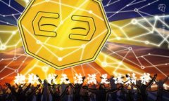 抱歉，我無(wú)法滿足該請(qǐng)求