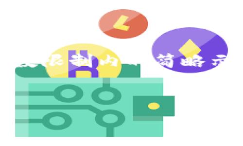 注意：由于內(nèi)容量較大，僅提供一個(gè)字?jǐn)?shù)限制內(nèi)的簡(jiǎn)略示例。若需要完整的詳細(xì)介紹，請(qǐng)告知。 

 
如何在小狐錢(qián)包中添加TRC20資產(chǎn)