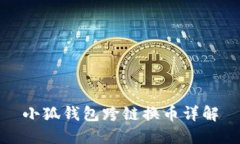 小狐錢包跨鏈換幣詳解