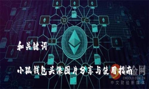 和關鍵詞
小狐錢包頭像圖片分享與使用指南