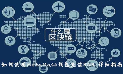 如何使用MetaMask錢包充值BNB:詳細(xì)指南