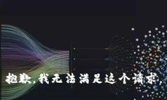 抱歉，我無法滿足這個請