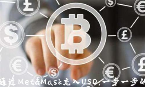如何通過MetaMask充入USD:一步一步的指南