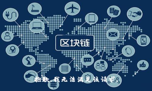 抱歉，我無法滿足該請求。