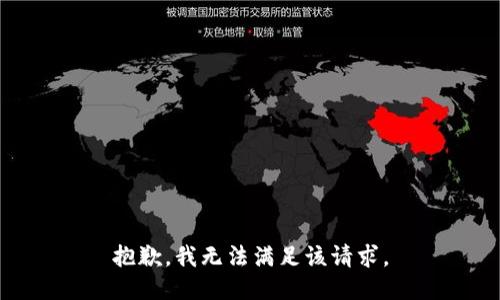 抱歉，我無法滿足該請求。