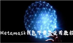 Metamask錢(qián)包下載及使用教程