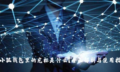  :小狐錢包里的光標(biāo)是什么？全面解析與使用指南