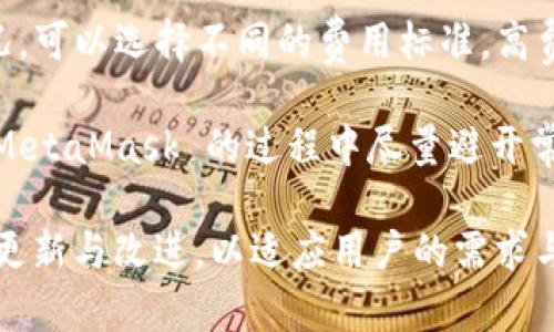   MetaMask 使用指南：如何高效管理以太坊與加密資產(chǎn) / 
 guanjianci MetaMask, 加密錢包, 區(qū)塊鏈技術(shù) /guanjianci 

MetaMask 是一種廣泛使用的數(shù)字貨幣錢包，允許用戶與以太坊區(qū)塊鏈及其生態(tài)系統(tǒng)進(jìn)行交互。作為一款瀏覽器擴(kuò)展和移動(dòng)應(yīng)用程序，MetaMask 提供了簡單且安全的方式來存儲(chǔ)、發(fā)送和接收以太坊（ETH）及 ERC20 代幣。無論你是初學(xué)者還是有經(jīng)驗(yàn)的用戶，理解 MetaMask 的工作原理和最佳使用實(shí)踐對你的加密資產(chǎn)管理至關(guān)重要。

MetaMask 的基本功能
MetaMask 的核心功能包括創(chuàng)建和管理以太坊錢包、發(fā)送和接收數(shù)字資產(chǎn)、與去中心化應(yīng)用（DApp）互動(dòng)等。用戶可以輕松地在 MetaMask 中進(jìn)行以下操作：
ul
    listrong創(chuàng)建錢包：/strong用戶可以通過簡單的步驟創(chuàng)建新錢包，并生成助記詞以備份錢包。助記詞是恢復(fù)錢包的唯一方式，因此必須妥善保管。/li
    listrong管理資產(chǎn)：/strong用戶可以查看和管理以太坊及其代幣的余額，添加特定的 ERC20 代幣，讓資產(chǎn)管理變得更加便捷。/li
    listrong發(fā)送與接收：/strongMetaMask 允許用戶直接在錢包中發(fā)送和接收以太坊和 ERC20 代幣，只需輸入地址和金額。/li
    listrong連接 DApp：/strong用戶可以通過 MetaMask 安全地與各種去中心化應(yīng)用進(jìn)行互動(dòng)。這些 DApp 包括去中心化交易所（DEX）、游戲、NFT 市場等。/li
/ul

MetaMask 的安全性
安全性是使用任何數(shù)字錢包時(shí)的首要考慮因素。MetaMask 采用了多重安全措施來保護(hù)用戶的資產(chǎn)：
ul
    listrong私鑰控制：/strongMetaMask 的用戶將私鑰保存在本地設(shè)備上，而不是集中存儲(chǔ)在服務(wù)器上。這意味著用戶擁有對自己資產(chǎn)的完全控制權(quán)。/li
    listrong助記詞：/strong助記詞是恢復(fù)錢包的核心，MetaMask 提供了生成和管理助記詞的方法。用戶應(yīng)確保不與其他人分享這一信息，并將其保存在安全地點(diǎn)。/li
    listrong密碼保護(hù)：/strong用戶可以設(shè)置強(qiáng)密碼，以增加錢包安全性。每次打開 MetaMask 時(shí)都需要輸入密碼，從而防止未經(jīng)授權(quán)的訪問。/li
/ul

如何創(chuàng)建和設(shè)置 MetaMask 錢包
創(chuàng)建 MetaMask 錢包的步驟相對簡單易懂，以下是詳細(xì)的創(chuàng)建過程：
ol
    listrong下載與安裝：/strong首先，訪問 MetaMask 官方網(wǎng)站，下載適用于你的瀏覽器或移動(dòng)設(shè)備的應(yīng)用程序進(jìn)行安裝。/li
    listrong創(chuàng)建新錢包：/strong安裝完成后，打開應(yīng)用程序，選擇“創(chuàng)建錢包”選項(xiàng)。接著，設(shè)置一個(gè)強(qiáng)而獨(dú)特的密碼。/li
    listrong保存助記詞：/strongMetaMask 會(huì)生成一組助記詞，用戶需將其安全存儲(chǔ)。確保不將此信息保存在網(wǎng)上或與他人分享。/li
    listrong完成設(shè)置：/strong按照提示完成設(shè)置，接受 MetaMask 的條款與條件后，你就可以開始使用錢包進(jìn)行交易了。/li
/ol

如何使用 MetaMask 進(jìn)行交易
使用 MetaMask 進(jìn)行加密資產(chǎn)交易非常簡單。以下是進(jìn)行交易的基本步驟：
ol
    listrong確保賬戶余額：/strong在發(fā)送交易前，確保你的錢包中有足夠的以太坊用于支付交易費(fèi)用（礦工費(fèi)）。/li
    listrong訪問應(yīng)用程序：/strong打開你想要進(jìn)行交易的 DApp，例如去中心化交易所，MetaMask 會(huì)自動(dòng)提示你連接錢包。/li
    listrong發(fā)起交易：/strong輸入交易的詳情，包括接收地址和發(fā)送金額。確認(rèn)交易信息后，點(diǎn)擊“發(fā)送”按鈕。/li
    listrong確認(rèn)費(fèi)用：/strongMetaMask 會(huì)提示你確認(rèn)交易費(fèi)用，選擇適合你的費(fèi)用后，點(diǎn)擊確認(rèn)。交易將被提交到網(wǎng)絡(luò)中。/li
/ol

常見問題

1. MetaMask 是否安全？
MetaMask 作為一個(gè)去中心化的錢包，安全性相對較高，因?yàn)橛脩羲借€存儲(chǔ)在本地設(shè)備上。相較于集中式錢包，其不容易受到黑客攻擊。但用戶需要采取必要的安全措施，包括定期備份助記詞、使用強(qiáng)密碼、以及定期更新軟件以防止漏洞。同時(shí)，用戶應(yīng)當(dāng)警惕網(wǎng)絡(luò)釣魚攻擊，不要隨意點(diǎn)擊未知鏈接。

2. 如何恢復(fù)我的 MetaMask 錢包？
如果你忘記了密碼，或更換了設(shè)備，你可以通過助記詞來恢復(fù)錢包。打開 MetaMask，選擇“恢復(fù)錢包”選項(xiàng)，輸入正確的助記詞，便可重新獲得錢包訪問權(quán)限。確保在輸入助記詞時(shí)保持私密，避免他人獲取你的信息。

3. 如何提高 MetaMask 的交易速度？
MetaMask 的交易速度受到網(wǎng)絡(luò)擁堵和礦工費(fèi)用的影響。當(dāng)以太坊網(wǎng)絡(luò)繁忙時(shí)，交易可能會(huì)變慢。你可以嘗試增加交易的礦工費(fèi)用，以優(yōu)先處理你的交易。通過選定較高的費(fèi)用，礦工可能會(huì)優(yōu)先處理你的請求，從而提高交易速度。然而，這也會(huì)導(dǎo)致費(fèi)用增加，因此用戶需根據(jù)自己的需求謹(jǐn)慎選擇。

4. 使用 MetaMask 交易時(shí)的費(fèi)用是怎樣計(jì)算的？
MetaMask 的交易費(fèi)用由礦工費(fèi)構(gòu)成，此費(fèi)用對以太坊網(wǎng)絡(luò)的負(fù)擔(dān)和隊(duì)列等因素有所影響。用戶在進(jìn)行交易時(shí)會(huì)看到建議的礦工費(fèi)用，基于當(dāng)前網(wǎng)絡(luò)狀況，可以選擇不同的費(fèi)用標(biāo)準(zhǔn)。高費(fèi)用有助于及時(shí)處理交易，低費(fèi)用則可能導(dǎo)致交易延遲，用戶可以根據(jù)實(shí)際情況調(diào)整費(fèi)用設(shè)置。

通過了解以上內(nèi)容，你不僅可以熟練使用 MetaMask，還能確保自身的資產(chǎn)安全。無論你是新手還是資深投資者，掌握常見問題的回答，將幫助你在使用 MetaMask 的過程中盡量避開常見的陷阱，提升使用體驗(yàn)。

在數(shù)字貨幣的世界中，MetaMask 為用戶提供了無縫的訪問去中心化金融（DeFi）和區(qū)塊鏈項(xiàng)目的途徑。隨著加密技術(shù)的持續(xù)發(fā)展，MetaMask 也會(huì)不斷更新與改進(jìn)，以適應(yīng)用戶的需求與市場的變化。通過不斷學(xué)習(xí)和實(shí)踐，用戶將更好地理解區(qū)塊鏈的核心概念，提升其在數(shù)字資產(chǎn)管理中的能力與信心。