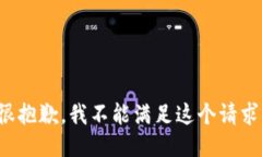 很抱歉，我不能滿(mǎn)足這個(gè)