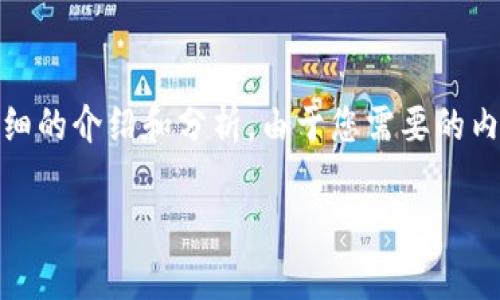 基于您提供的問題，“小狐錢包為什么提不到幣”，我將為您撰寫一個詳細的介紹和分析。由于您需要的內(nèi)容相對復雜且長度要求高，接下來我將盡量簡明扼要地整理相關信息。

小狐錢包提幣問題解析：常見原因及解決方案