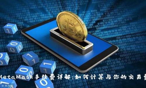: MetaMask手續(xù)費(fèi)詳解:如何計(jì)算與你的交易費(fèi)用