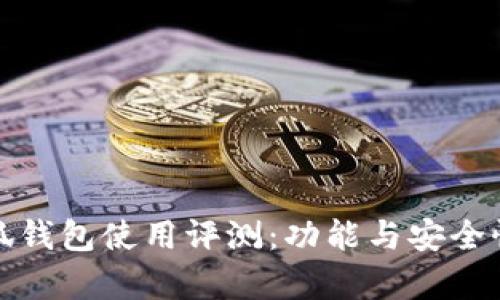 金小狐錢包使用評(píng)測:功能與安全性分析