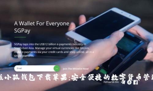 中文版小狐錢包下載蘋果:安全便捷的數(shù)字貨幣管理工具