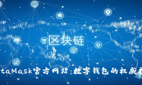 MetaMask官方網(wǎng)站:數(shù)字錢包的權(quán)威指南