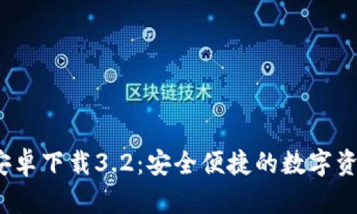 小狐錢包安卓下載3.2:安全便捷的數(shù)字資產(chǎn)管理工具