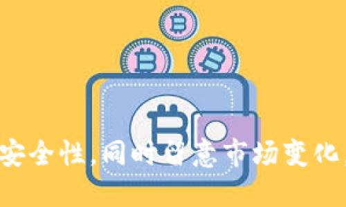 jiaotiCreo如何提幣到小狐錢包/jiaoti  
Creo提幣, 小狐錢包, 數(shù)字貨幣交易/guanjianci  

隨著數(shù)字貨幣的普及和應(yīng)用，越來越多的人開始參與到加密貨幣的投資和交易中。在這個(gè)過程中，用戶常常需要知道如何將自己賬戶中的數(shù)字貨幣提取到安全的錢包中，例如小狐錢包。本文將詳細(xì)介紹如何將Creo提幣到小狐錢包的步驟、注意事項(xiàng)及常見問題。  

1. 什么是Creo及其優(yōu)勢(shì)  
Creo是一種新興的數(shù)字貨幣，旨在為用戶提供快速、低成本的交易體驗(yàn)。它采用去中心化的區(qū)塊鏈技術(shù)，實(shí)現(xiàn)點(diǎn)對(duì)點(diǎn)的交易，降低了傳統(tǒng)金融系統(tǒng)的門檻。Creo的優(yōu)勢(shì)主要體現(xiàn)在以下幾個(gè)方面：  
ul  
    listrong快速交易：/strongCreo網(wǎng)絡(luò)的交易確認(rèn)速度通常在幾秒到幾分鐘之間，大大提高了用戶的交易效率。/li  
    listrong低交易費(fèi)：/strong與一些主流幣種相比，Creo的交易費(fèi)用相對(duì)較低，尤其適合小額交易。/li  
    listrong去中心化：/strongCreo利用區(qū)塊鏈技術(shù)，不受任何單一實(shí)體控制，提供更高的安全性和自由度。/li  
    listrong易于獲?。?strong通過各種交易平臺(tái)，用戶可以輕松買賣Creo，使用和持有無障礙。/li  
/ul  

2. 小狐錢包的特點(diǎn)  
小狐錢包是一款流行的數(shù)字貨幣錢包，因其安全、便捷而受到眾多用戶的青睞。小狐錢包的特點(diǎn)包括：  
ul  
    listrong多幣種支持：/strong小狐錢包支持多種數(shù)字貨幣的存儲(chǔ)和交易，包括比特幣、以太坊、Creo等。/li  
    listrong安全性高：/strong小狐錢包采取多種安全措施，例如私鑰加密、雙重驗(yàn)證等，確保用戶資產(chǎn)的安全。/li  
    listrong用戶友好：/strong錢包界面設(shè)計(jì)，使新手用戶也能輕松上手。/li  
    listrong移動(dòng)便攜：/strong小狐錢包有移動(dòng)端應(yīng)用，方便用戶隨時(shí)隨地管理資產(chǎn)。/li  
/ul  

3. 將Creo提幣到小狐錢包的步驟  
將Creo提幣到小狐錢包的過程相對(duì)簡單，主要分為以下幾個(gè)步驟：  

h4步驟1：下載和安裝小狐錢包/h4  
首先，用戶需要在手機(jī)應(yīng)用商店或官網(wǎng)下載小狐錢包。在安裝完成后，打開應(yīng)用并創(chuàng)建一個(gè)新錢包或?qū)氍F(xiàn)有錢包。  

h4步驟2：獲取小狐錢包的接收地址/h4  
在小狐錢包界面中，找到“接收”或“充值”選項(xiàng)，可以看到自己的Creo接收地址。務(wù)必復(fù)制正確的地址，以保證提幣成功。  

h4步驟3：訪問Creo交易平臺(tái)/h4  
登錄你的Creo賬戶，進(jìn)入到賬戶管理頁面。在“提幣”或“提現(xiàn)”選項(xiàng)中，選擇Creo作為提幣幣種。  

h4步驟4：填寫提幣信息/h4  
在提幣頁面，粘貼之前復(fù)制的小狐錢包接收地址，并填寫提幣數(shù)量。注意需查看提幣手續(xù)費(fèi)及最低提現(xiàn)額度，確保信息填寫無誤。  

h4步驟5：確認(rèn)提幣/h4  
查看一遍所有輸入的信息，確認(rèn)無誤后，點(diǎn)擊確認(rèn)提幣。等待交易平臺(tái)處理請(qǐng)求，通常需幾分鐘到幾十分鐘不等，具體時(shí)間視網(wǎng)絡(luò)狀況而定。  

4. 提幣過程中應(yīng)注意哪些問題  
提幣過程雖然簡單，但在操作中需要特別注意以下幾點(diǎn)：  

ul  
    listrong確保接收地址正確：/strong地址錯(cuò)誤將導(dǎo)致資金無法找回，務(wù)必仔細(xì)核對(duì)。/li  
    listrong注意手續(xù)費(fèi)：/strong使用不同交易平臺(tái)時(shí)，提幣手續(xù)費(fèi)可能會(huì)有所不同，提前查詢相關(guān)費(fèi)用。/li  
    listrong避免網(wǎng)絡(luò)擁堵：/strong在高峰時(shí)段，網(wǎng)絡(luò)可能會(huì)延遲，建議在淡峰時(shí)段進(jìn)行提幣，確保快速到賬。/li  
    listrong檢查提幣額度：/strong交易平臺(tái)通常會(huì)有最低提幣額度，確認(rèn)是否滿足要求。/li  
/ul  

5. 常見問題與解答  
在提幣到小狐錢包的過程中，用戶可能會(huì)遇到一些問題，以下是常見的四個(gè)問題及詳細(xì)解答：  

h4問題1：提幣地址錯(cuò)誤了怎么辦？/h4  
如果用戶在提幣時(shí)不小心輸入了錯(cuò)誤的地址，資金將無法找回，因?yàn)閰^(qū)塊鏈技術(shù)的去中心化特性使得交易一旦確認(rèn)便無法逆轉(zhuǎn)。在這種情況下，用戶可以嘗試聯(lián)系交易平臺(tái)的客戶服務(wù)，但成功找回的幾率非常低。因此，強(qiáng)烈建議用戶在每次提幣前務(wù)必仔細(xì)驗(yàn)證接收地址。  
建議用戶在復(fù)制地址時(shí)，可以將其粘貼到記事本等中介工具中，再次檢查確認(rèn)后，再粘貼回提幣頁面。也可以考慮將小狐錢包的地址添加到錢包的地址簿中，減少因手動(dòng)輸入導(dǎo)致的錯(cuò)誤。  

h4問題2：提幣到賬時(shí)間過長如何處理？/h4  
提幣到賬時(shí)間通常為幾分鐘到幾小時(shí)，但在某些情況下，可能會(huì)出現(xiàn)延遲，特別是在網(wǎng)絡(luò)擁堵時(shí)。如果用戶發(fā)現(xiàn)提幣超過預(yù)期時(shí)間未到賬，可以嘗試以下方法：  
ul  
    listrong檢查交易狀態(tài)：/strong在交易平臺(tái)的提幣記錄中查看該筆交易的狀態(tài)，是否顯示為處理中，或者是否已經(jīng)完成。/li  
    listrong查看區(qū)塊鏈狀況：/strong使用區(qū)塊鏈瀏覽器查看該筆交易是否已被網(wǎng)絡(luò)確認(rèn)，確認(rèn)數(shù)可以影響到賬時(shí)間。/li  
    listrong聯(lián)系客服：/strong如依然沒有進(jìn)展，及時(shí)向交易平臺(tái)的客服詢問，了解最新情況及處理進(jìn)展。/li  
/ul  
用戶也可以關(guān)注交易平臺(tái)的公告欄，確認(rèn)是否存在系統(tǒng)維護(hù)或其他因素導(dǎo)致的延遲。  

h4問題3：為何提幣過程中出現(xiàn)系統(tǒng)提示錯(cuò)誤？/h4  
在某些情況下，用戶可能會(huì)在提幣過程中遇到系統(tǒng)提示錯(cuò)誤的情況，這可能是由多種原因造成的。常見原因包括：  
ul  
    listrong網(wǎng)絡(luò)問題：/strong在使用交易平臺(tái)時(shí)，如果網(wǎng)絡(luò)連接不穩(wěn)定，可能會(huì)導(dǎo)致無法提交提幣請(qǐng)求。/li  
    listrong額度限制：/strong某些交易平臺(tái)注冊(cè)了每日提幣額度或其他限制，用戶未滿足條件可能會(huì)提示錯(cuò)誤。/li  
    listrong技術(shù)維護(hù)：/strong如果交易平臺(tái)正在進(jìn)行系統(tǒng)維護(hù)，用戶可能會(huì)受到影響。/li  
/ul  
解決方法包括：查看網(wǎng)絡(luò)連接，檢查提幣額度，尤其在高峰時(shí)段，盡量避開繁忙時(shí)段進(jìn)行交易，或稍后再試。此外，隨時(shí)關(guān)注交易平臺(tái)的官方消息及公告。  

h4問題4：如何保證提幣的安全性？/h4  
確保提幣的安全性是每個(gè)數(shù)字貨幣用戶必須重視的問題。以下是一些建議，可幫助用戶降低風(fēng)險(xiǎn)：  
ul  
    listrong使用兩步驗(yàn)證：/strong如果交易平臺(tái)支持兩步驗(yàn)證，務(wù)必開啟此功能，增加賬戶的安全性。/li  
    listrong定期修改密碼：/strong定期更換密碼，不使用簡單易猜的密碼，保持賬戶安全。/li  
    listrong不在公共網(wǎng)絡(luò)上進(jìn)行交易：/strong避免在公共WiFi環(huán)境下進(jìn)行提幣操作，以防止信息被竊取。/li  
    listrong定期備份錢包信息：/strong確保有安全而可靠的備份方式，以防設(shè)備丟失或故障導(dǎo)致資產(chǎn)損失。/li  
/ul  

通過本文的介紹，相信讀者對(duì)如何將Creo提幣到小狐錢包有了清晰的了解。在實(shí)際操作中，務(wù)必保持警惕，確保所有操作的安全性，同時(shí)留意市場(chǎng)變化，以便在合適的時(shí)機(jī)進(jìn)行交易。希望每一位用戶都能在數(shù)字貨幣領(lǐng)域獲得成功和收益！
