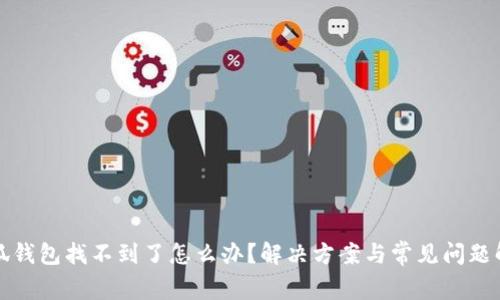 小狐錢包找不到了怎么辦？解決方案與常見問題解析