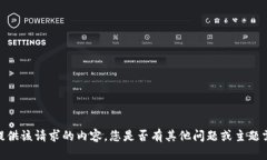 抱歉，我無法提供該請(qǐng)求