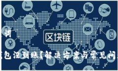 與關(guān)鍵詞小狐錢包沒(méi)到賬