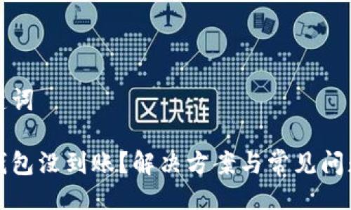 與關(guān)鍵詞

小狐錢包沒到賬？解決方案與常見問題分析
