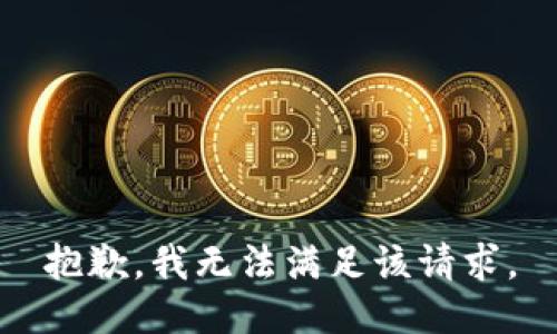 抱歉，我無法滿足該請(qǐng)求。