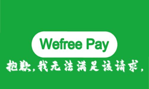 抱歉，我無法滿足該請求。