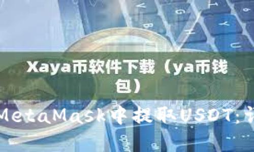 如何在MetaMask中提取USDT:詳細(xì)指南