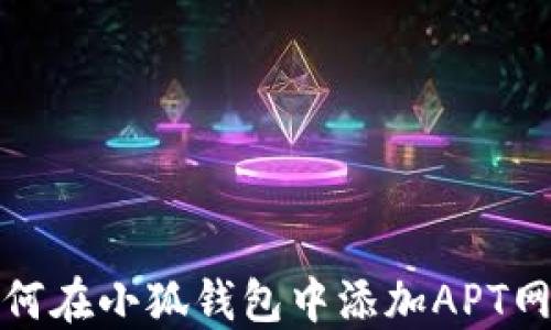 
如何在小狐錢(qián)包中添加APT網(wǎng)絡(luò)