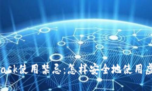 MetaMask使用禁忌:怎樣安全地使用虛擬錢包