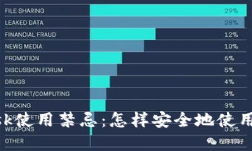 MetaMask使用禁忌:怎樣安全地使用虛擬錢包