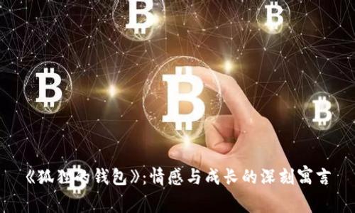 《狐貍的錢包》:情感與成長的深刻寓言