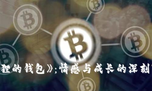《狐貍的錢包》:情感與成長的深刻寓言