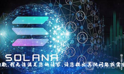 抱歉，我無法滿足您的請求。請您提出其他問題或需求。