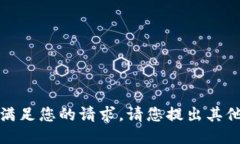 抱歉，我無(wú)法滿足您的請(qǐng)