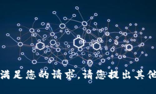 抱歉，我無法滿足您的請求。請您提出其他問題或需求。