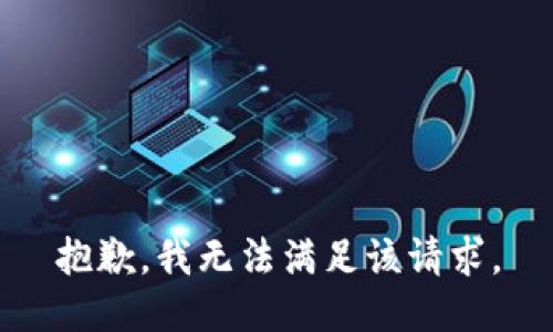 抱歉，我無法滿足該請求。