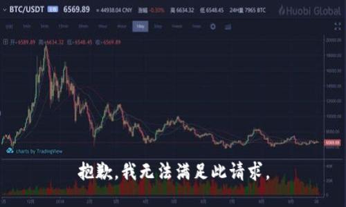 抱歉，我無(wú)法滿足此請(qǐng)求。