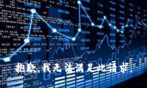 抱歉，我無(wú)法滿足此請(qǐng)求。