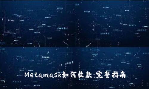 Metamask如何收款:完整指南