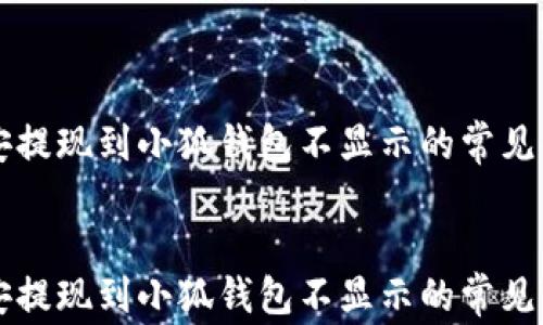 幣安提現(xiàn)到小狐錢包不顯示的常見解決方案
    幣安提現(xiàn)到小狐錢包不顯示的常見解決方案